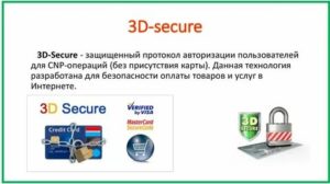 Что такое 3D Secure на банковской карте