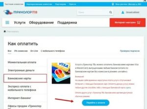 Оплата Триколор ТВ в Беларуси через интернет банковской картой