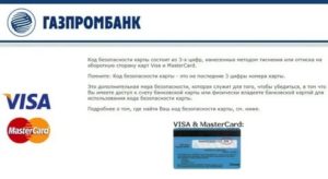 Активация карты Газпромбанк через интернет