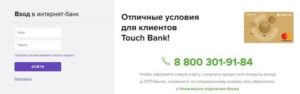 Touch Bank: отзывы клиентов по кредитам