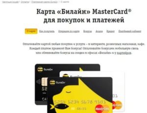 Как оформить кредитную карту Билайн