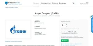 Как продать акции Газпрома через Газпромбанк