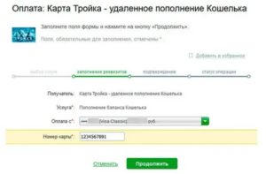 Пополнение карты Тройка через Сбербанк онлайн
