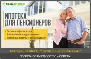 Ипотека для пенсионеров Сбербанк на покупку квартиры