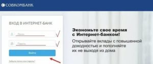 Интернет-банк Совкомбанка