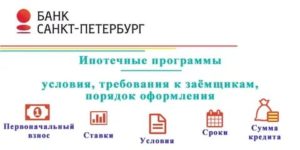 Ипотека в банке Санкт-Петербург: условия, отзывы