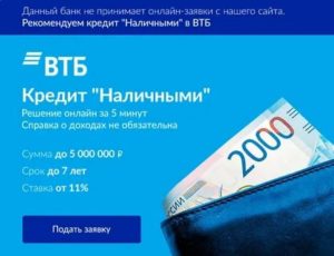 Кредит наличными ВТБ 24 без справок и поручителей