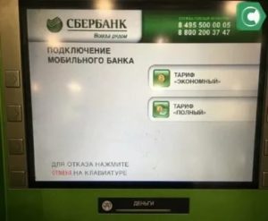 Отключить мобильный банк Сбербанк через банкомат