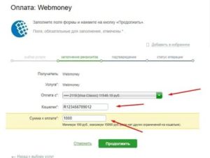 Как перевести деньги на Вебмани через Сбербанк Онлайн