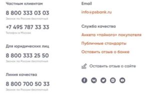 Бесплатный телефон горячей линии Промсвязьбанк