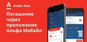 Как оплатить кредит Альфа-Банка через приложение