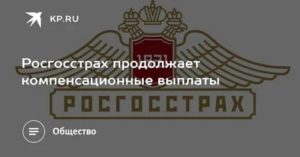 Росгосстрах компенсационные выплаты