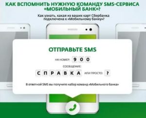 Как узнать подключен ли мобильный банк Сбербанка