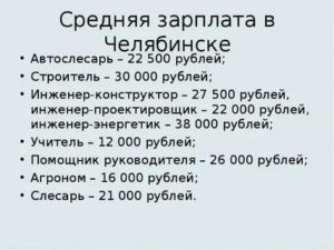 Средняя зарплата в Челябинске
