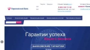 Евразийский банк: колл-центр с мобильного телефона