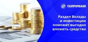 Валютный вклад Газпромбанка в долларах
