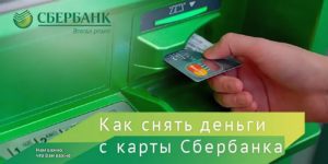 Снятие наличных в банкоматах Сбербанка