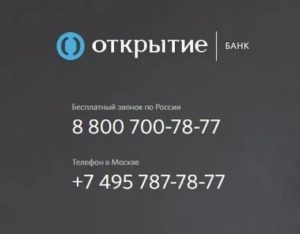 Банк Открытие: бесплатный телефон горячей линии