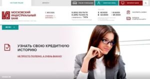 Московский Индустриальный Банк: личный кабинет