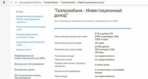 Вклад Инвестиционный доход Газпромбанк: отзывы