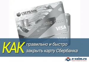 Как закрыть кредитную карту Сбербанка