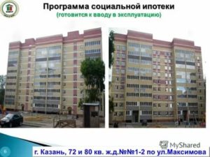 Социальная ипотека в Казани