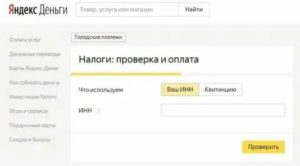 Яндекс налоги: проверка задолженности по транспортному налогу по ИНН, оплата налогов через Яндекс Деньги