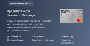 Кредитная карта Тинькофф Платинум: условия, отзывы, тарифы
