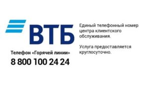 ВТБ Привилегия: телефон горячей линии