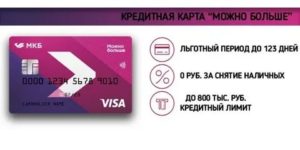 Как оформить кредитную карту МКБ