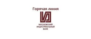 Московский Индустриальный Банк: телефон горячей линии