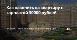 Как накопить на квартиру с зарплатой 30000 рублей
