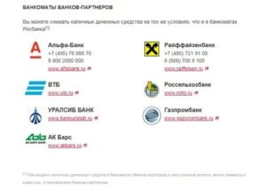 Банки-партнеры РосЕвроБанка без комиссии