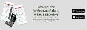 Юникредит Банк: мобильный банк
