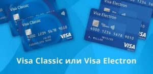 Visa electron и Visa classic: разница