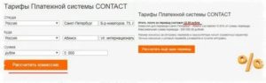 Тарифы на денежные переводы Contact (Контакт)