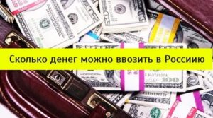 Сколько денег можно ввезти в Россию