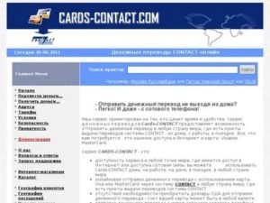 Тарифы на денежные переводы Contact (Контакт)