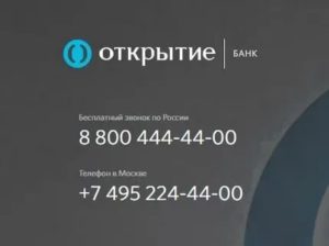 Банк Открытие: бесплатный телефон горячей линии