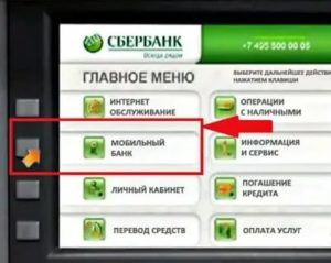 Отключить мобильный банк Сбербанк через банкомат
