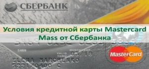 Mastercard Mass Сбербанк: что это за карта