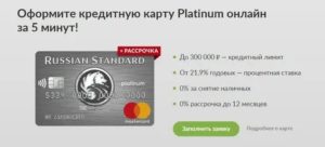 Кредитная карта Платинум Банка Русский Стандарт — условия, отзывы