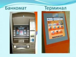 Чем банкомат отличается от терминала