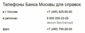 Банк Москвы: бесплатный телефон горячей линии