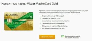 Мастеркард Голд Сбербанк, условия оформления карты Mastercard Gold Сбербанк