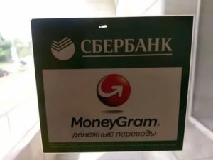 Перевод Moneygram Сбербанк