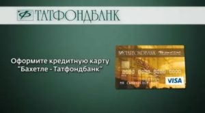 Кредитная карта Татфондбанка: условия