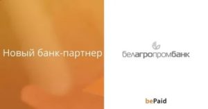 Банки-партнеры Белагропромбанка