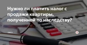 Налог при продаже квартиры полученной по наследству