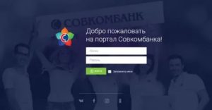 Корпоративный портал Совкомбанка для сотрудников